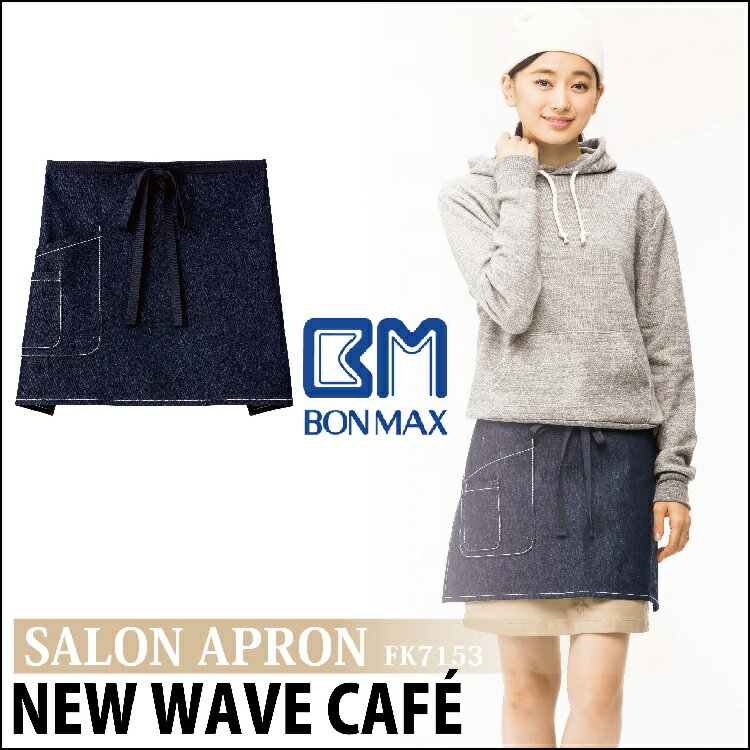 BONMAX ワークウェア【サービス】デニムサロンエプロン FK7153