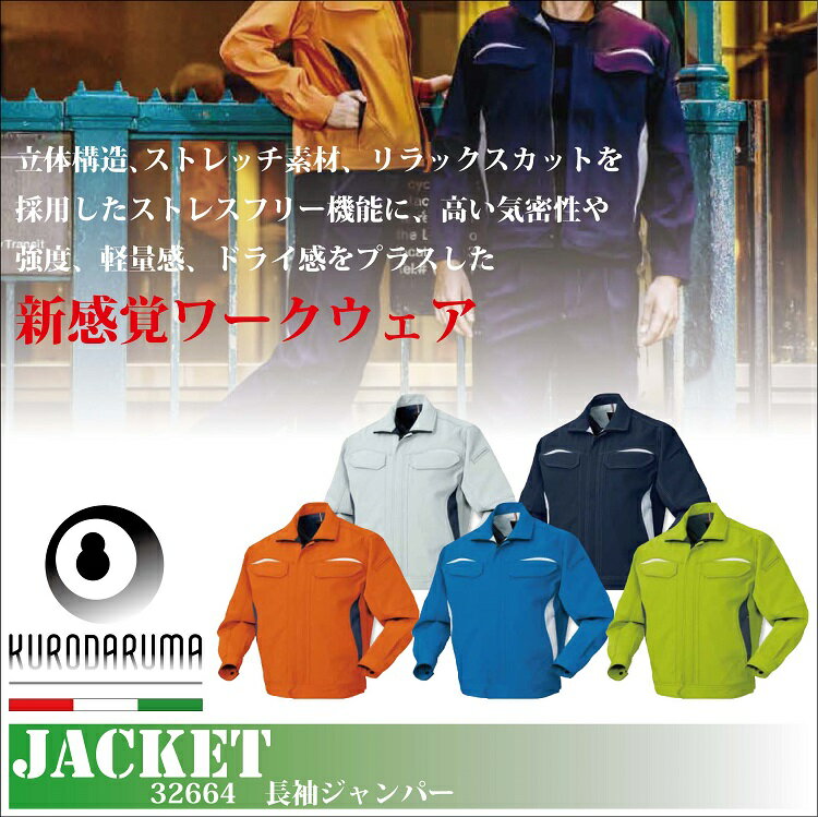 クロダルマ/32664/長袖ジャンパー/作業服/S〜LL