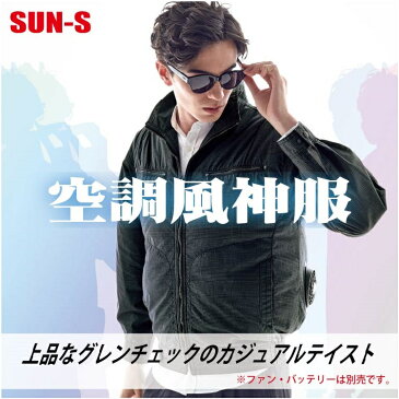 空調風神服【SUN-S】KU93600：ブルゾン※ファン・バッテリーは別売