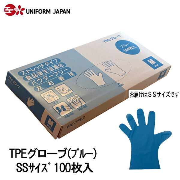 手袋 使い捨て SSサイズ 100枚 ブルー 青 TPE 粉なし 食品衛生法適合 箱入り ディスポ—サブル 福泉工業