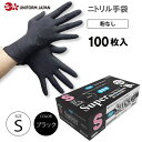 【エントリーで全品ポイント5倍!お買い物マラソン限定】 ニトリル手袋 パウダーフリー Sサイズ 100枚 食品衛生法適合 黒 ブラック スーパーニトリルグローブ...