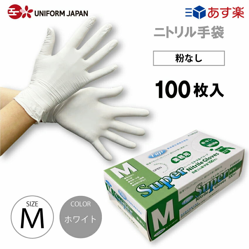 ニトリル手袋 パウダーフリー Mサイズ 100枚 食品衛生法適合 白 スーパーニトリルグローブ フジ