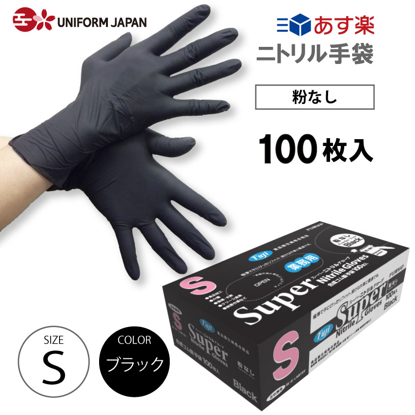 ニトリル手袋 パウダーフリー Sサイズ 100枚 食品衛生法適合 黒 ブラック スーパーニトリルグローブ フジのサムネイル