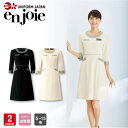 アンジョア 七分袖 ワンピース 61690 5号-15号 オフィス 事務服 エステ クリニック 受付 制服 ユニフォーム en joie ラボーテ