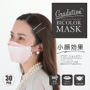 楽天UNIFORM　JAPANグラデーションバイカラーマスク 30枚入 バイカラー 普通サイズ 男女兼用 立体マスク 不織布マスク フィット 快適 小顔効果 おしゃれ 可愛い