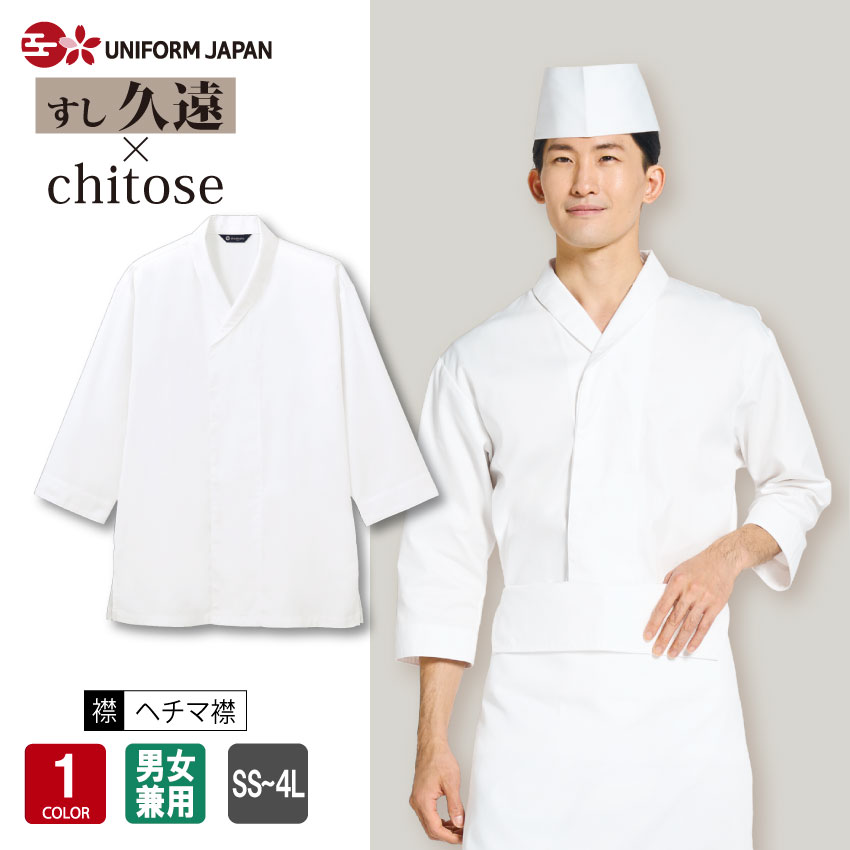 楽天UNIFORM　JAPAN白衣 DN-8906 八分袖 和食 男性用 女性用 兼用 メンズ レディース ユニフォーム 調理 食品 厨房 衿付 調理白衣 割烹着 厨房服 調理衣 給食 調理服 調理師 調理用 飲食店 板前 寿司屋 割烹 日本料理 レストラン DN8906 arbe チトセ×久遠