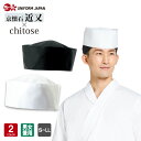 和帽子 DN-6864 和食 男性用 女性用 兼用 メンズ レディース ユニフォーム 調理 食品 厨房 調理白衣 厨房服 調理衣 給食 調理服 調理師 調理用 ...