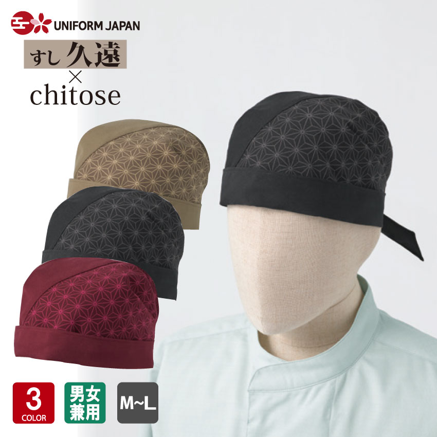 和風キャップ DN-8918 ユニフォーム 切子柄 調理 食品 厨房 調理白衣 厨房服 調理衣 給食 調理服 DN8918 arbe チトセ×久遠