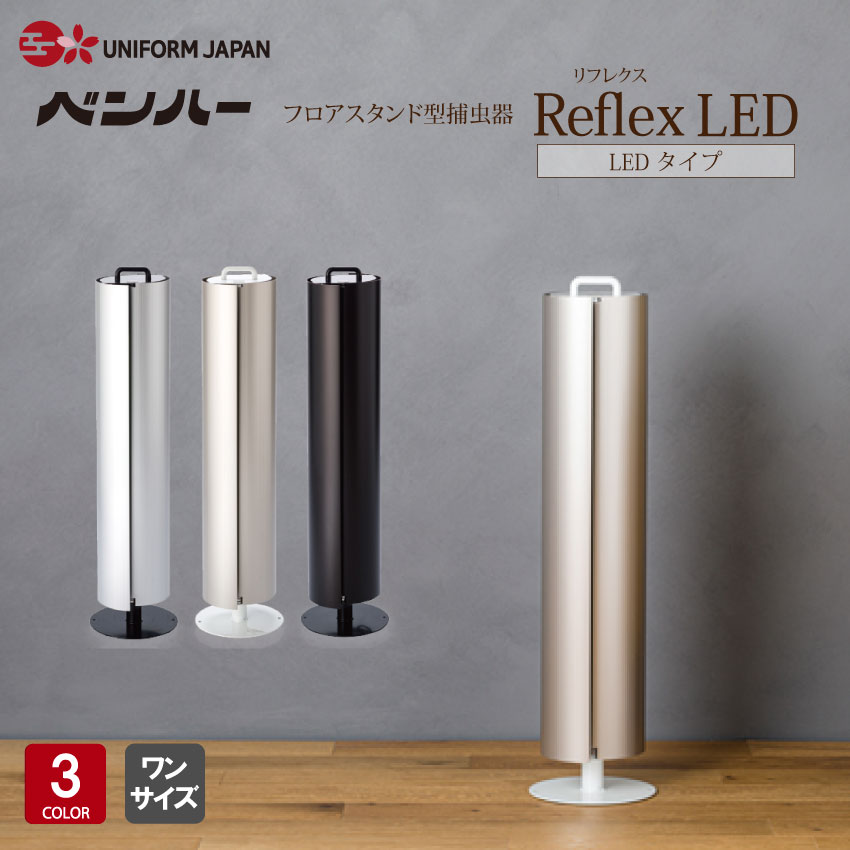 Reflex-LED 店舗や商業施設にも適したシンプルデザイン 洗練されたアルマイト処理が美しく、上質な空間でも違和感のないデザインです。飲食店や美容院、病院、ホテル、スーパーマーケットなど幅広い業種で採用されています。 LEDランプで従来の捕虫器よりも強力・省エネ仕様 強力な16W形LEDランプを採用し、さらに反射性の大型捕虫シートにより誘引力アップ。アルミカバー側面と上面のスリットから効率よく虫を誘い込みます。 性能の異なる2タイプの捕虫器で羽虫を大量捕獲 独自のネバネバ粘着剤で強力に虫を捕獲する「ムシポン専用捕虫紙」と、反射性能の高い「Reflex専用大型反射捕虫シート」とで、寄せつけた虫を逃しません。 工事不要でどこでも設置が可能 自立型の床置きタイプなので面倒な工事が必要ありません。アルミ押出材を使用しているため、重量感のある外観にかかわらず非常に軽量で、移動もラクラクです。 おしゃれなハンドル付きで持ち運びも簡単。アルミカバーは2枚ともワンタッチで開閉するため捕虫紙やランプの交換が簡単です。 長寿命：光源寿命は30000時間（蛍光灯の約6倍）。ランプ交換の手間が省けます。 省エネ：蛍光灯タイプの約半分の消費電力（30W→16W）。もちろん捕獲力も抜群です。 エコ：ランプ交換によるゴミを減らすことができます。廃棄物処理費用の削減にもつながります。 製品仕様 電源：100V・50/60Hz 誘虫ランプ：LT30BL/16-MP・1灯（16W） 寸法・重量：195×157×高さ814mm、(スタンド部直径200mm)、4.3kg 光源寿命：30000時間 有効面積：50〜80平方メートル 付属品：捕虫紙S-20（5個入り）1箱、Reflex専用大型反射捕虫シート2枚、転倒防止用ゲルマット4枚 ■捕虫紙の追加のご注文はコチラ■