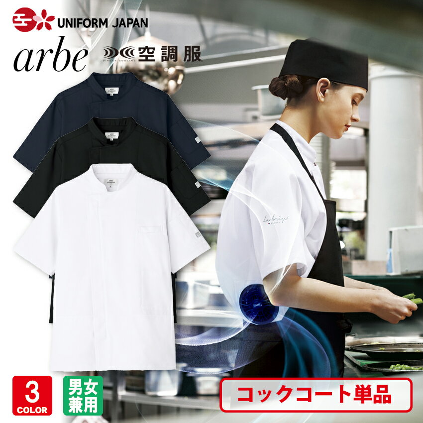 空調服(R) コックコート KC-8717 半袖 ウェア単品 メンズ レディース 兼用 飲食店 厨房 涼しい 熱中症対策 チトセ arbe