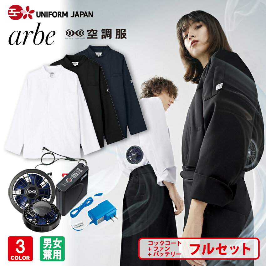 楽天UNIFORM　JAPAN空調服（R） コックコート KC-8716 長袖 バッテリーファンセット メンズ レディース 兼用 飲食店 厨房 涼しい 熱中症対策 チトセ arbe