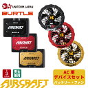 【2025年新作】 バートル ファンバッテリーセット 24V AC09+AC09-2 エアークラフト 春夏 空調 作業服 AIRCRAFT 強力24V かっこい...