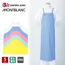 エプロン 男女兼用 飲食店 ユニフォーム 住商モンブラン 食品衛生管理システム MONTBLANC FOOD FACTORY 5-481