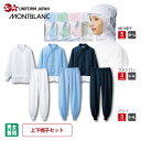 【エントリーで全品ポイント5倍!楽天スーパーSALE限定】 上下帽子セット 白衣 食品工場 RL8701 RL7701 9-1055 9-1056 9-1057 9-1058 9-1059 長袖 ジャンパー パンツ 頭巾帽子 動きやすい 住商モンブラン