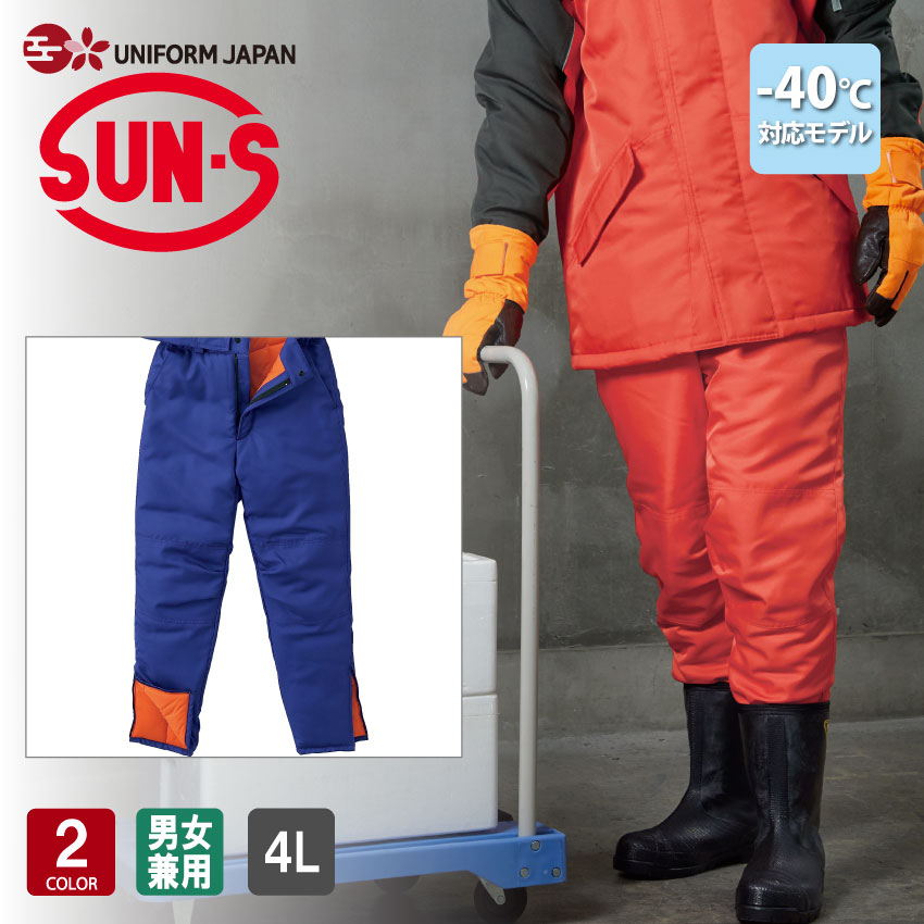 冷凍倉庫用防寒パンツ BO8006 4L -40℃対応 男女兼用 冷凍倉庫 高機能中綿素材 サンエス SUN-S