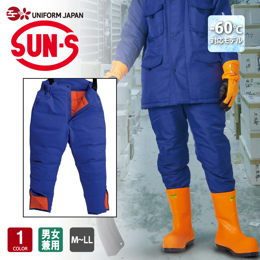冷凍倉庫用防寒パンツ BO8005 M〜LL -60℃対応 男女兼用 冷凍倉庫 高機能中綿素材 サンエス SUN-S