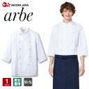 コックコート AS-7828 男女兼用 飲食店 ユニフォーム 七分袖 厨房白衣 コック服 調理服 カフェ キッチン 制服 チトセ arbe