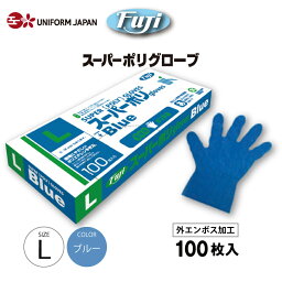 スーパーポリグローブ 100枚 Lサイズ ブルー 青 食品衛生法適合 外エンボス加工 ポリエチレン手袋 使い捨て フジ