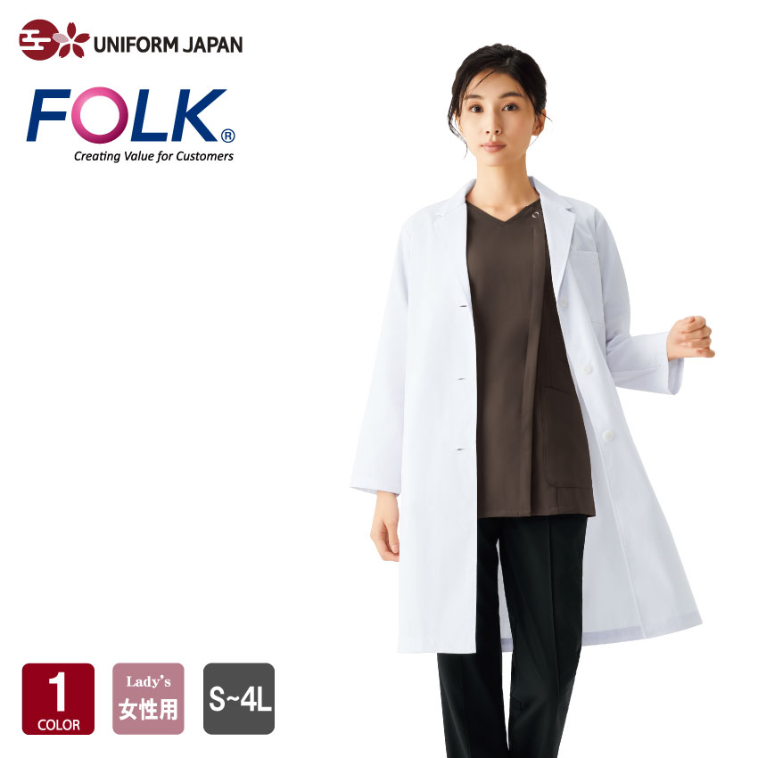 レディス診察衣シングル 2530PO ホワイト 女性用 レディース S-4L ドクターコート 白衣 医療 メディカル 病院 クリニック 薬局 速乾 シンプル ベーシック スッキリ フォーク FOLK