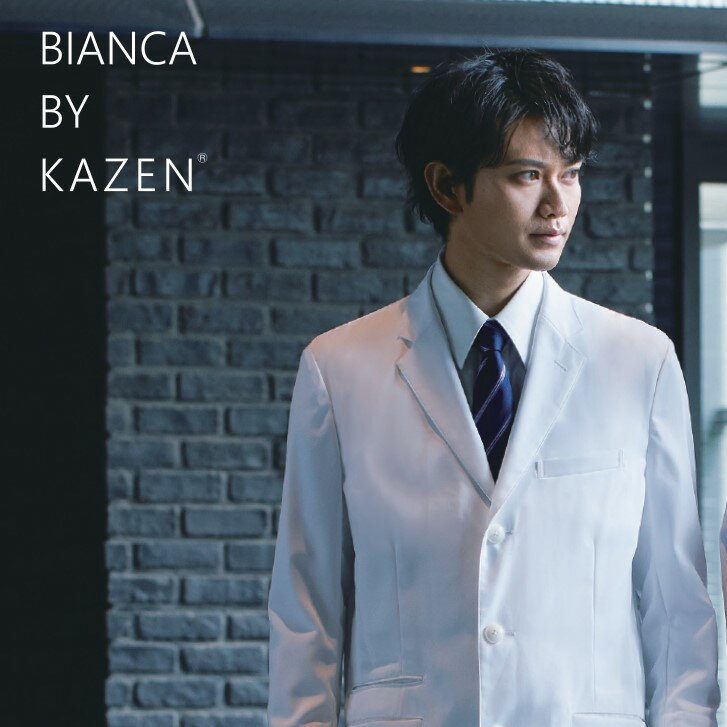 ドクターコート KZN210 メンズ シングル 長袖 形態安定 吸汗 白衣 診察衣 クリニック 病院 KAZEN MEDICAL