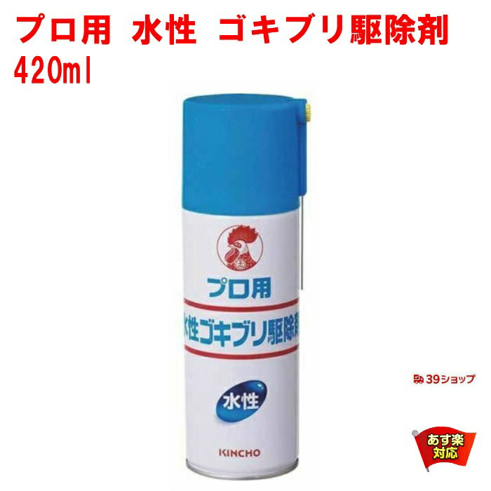 ゴキブリ駆除 プロ用 水性 ゴキブリ駆除剤 420ml 金鳥 キンチョー 医薬部外品 殺虫剤 スプレー エアゾール ごきぶり トコジラミ ナンキンムシ 退治 対策 業務用 飲食店 ご家庭でも