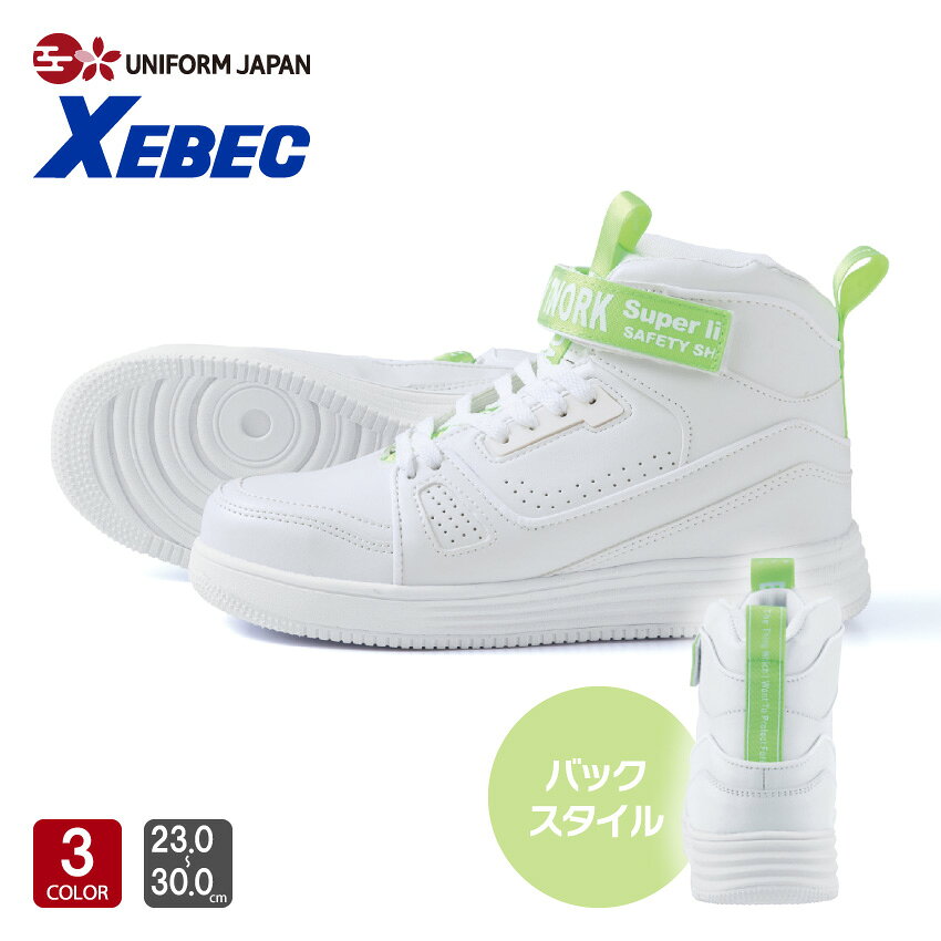 Rakuten - ジーベック セーフティーシューズ 85150 ミッドカット 安全靴 おしゃれ メンズ 鋼製先芯 軽量SPソール 衝撃吸収 23.0-30.0cm XEBEC