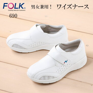 【FOLK/フォーク】 690 ワイズナース メディカルシューズ 女性用 男性用 ナースシューズ 疲れにくい 疲れない 白 小さいサイズ 大きいサイズ 22cm 22.5cm 23cm 23.5cm 24cm 24.5cm 25cm 25.5cm 26cm 26.5cm 27cm 27.5cm 28cm 29cm クリニック 歯科医