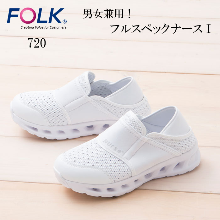 【FOLK/フォーク】 720 フルスペックナース ナースシューズ 疲れにくい　白 女性用 男性用 メディカルシューズ 小さいサイズ 大きいサイズ クリニック 歯科医 マッサージ 新作