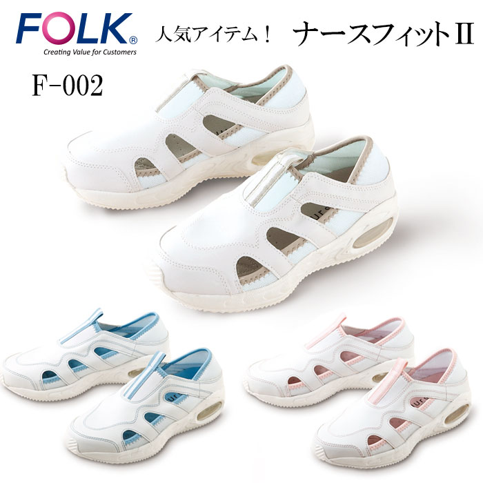 【FOLK/フォーク】 F002 ナースフィット メディカルシューズ ホワイト女性用 ナースシューズ 疲れにくい 疲れない 白 ブルー ピンク