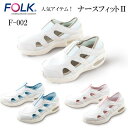 【FOLK/フォーク】 F002 ナースフィット メディカルシューズ ホワイト女性用 ナースシューズ 疲れにくい 疲れない 白 ブルー ピンク