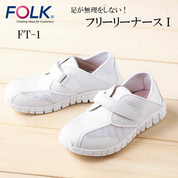 【FOLK/フォーク】 FT-1 フリーリーナース ナースシューズ 疲れにくい 疲れない 白 女性用 小さいサイズ 大きいサイズ 22cm 22.5cm 23cm 23.5cm 24cm 24.5cm 25cm 25.5cm 26cm クリニック 歯科医 エステサロン