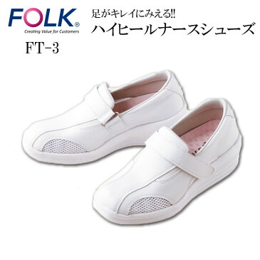 【FOLK/フォーク】 FT-3 美脚ナース ナースシューズ 疲れにくい 疲れない 白 ハイヒール 5.5cmヒール 小さいサイズ 大きいサイズ 22cm 22.5cm 23cm 23.5cm 24cm 24.5cm 25cm 25.5cm 26cm クリニック 歯科医 エステサロン