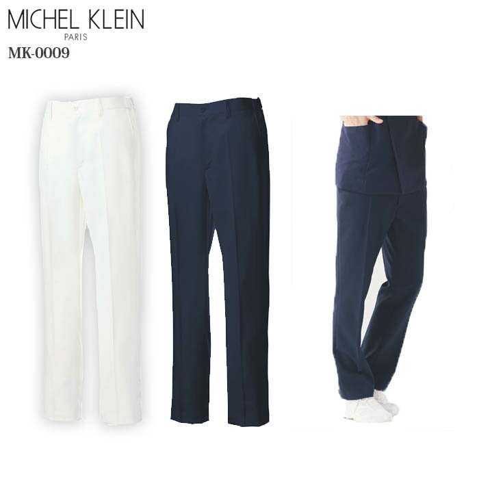 【MICHEL KLEIN/ミッシェルクラン】MK-0009 メンズ パンツ 男性用 白衣 医療用 新作 S M L LL 3L 4L 5L 小さいサイズ 大きいサイズ ナースパンツ 白 ネイビー