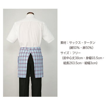 【サンペックスイスト】SAPU1354 播州織 ギンガムチェックショートエプロン 男女兼用 メンズ レディース 男性用 女性用 無地 ギフト 母の日 プレゼント 雑貨