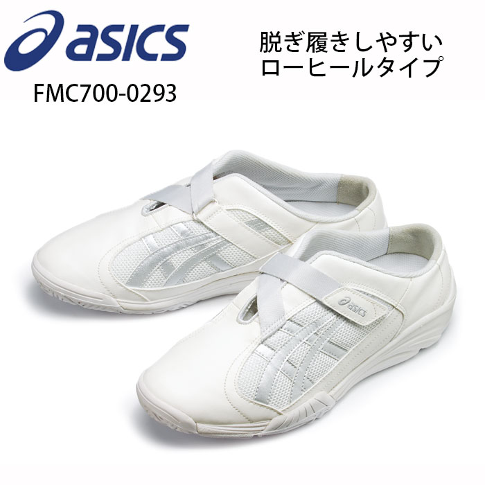 【asics/アシックス】FMC700-0293 ケアウ