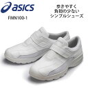 【asics/アシックス】FMN100-01 ナースウォーカー 住商モンブラン 男女兼用 ナースシューズ 疲れにくい 白 小さいサイズ 大きいサイズ..