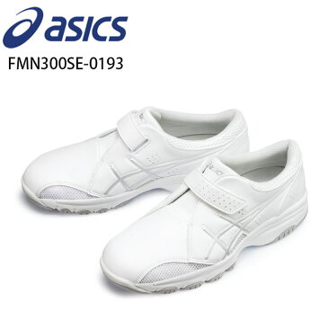 【asics/アシックス】FMN300SE-0193 ナースウォーカー 住商モンブラン 男女兼用 ナースシューズ 疲れにくい 疲れない 白 小さいサイズ 21.5cm 22cm 22.5cm 23.5cmクリニック