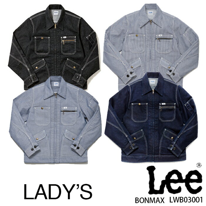 【Lee×ボンマックス】LWB03001 レディースジップアップジャケット Lee リー おしゃれ 人気 作業服 長袖 デニムジャケット 女性用