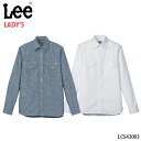 【Lee×ボンマックス】LCS43003 レディスシャンブレー長袖シャツ 女性用 S M L XL リー デニム カジュアルシャツ おしゃれ 人気 コーヒーショップ カフェ 花屋 Lee デニム シャツ