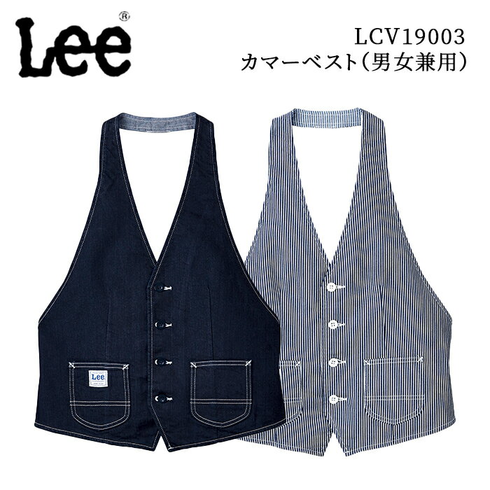 楽天ユニリンク楽天市場店【Lee×ボンマックス】LCV19003 カマ―ベスト　男女兼用　デニム　ベスト　大きいサイズ