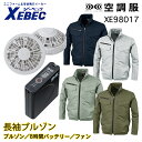 【XEBEC/ジーベック】XE98017 SP01GX 空調服 reg フルセット 8時間 作業着 ファン付き作業服 バッテリー ファン