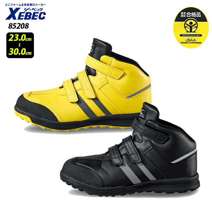 【XEBEC/ジーベック】85208 踏み抜き防止セフティシューズ 安全靴 28cm 29cm 30cm 小さいサイズ 大きいサイズ