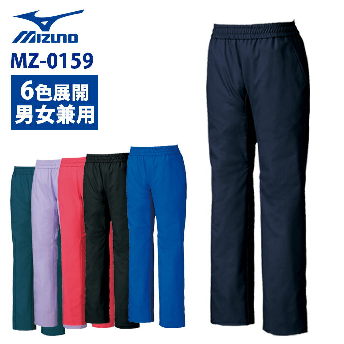 【unite×ミズノ】MZ-0159 スクラブ イージーパンツ 男女兼用 白衣 医療用 新作 白衣 医療用 SS S M L LL 3L 4L 5L 大きいサイズ 人気 ..