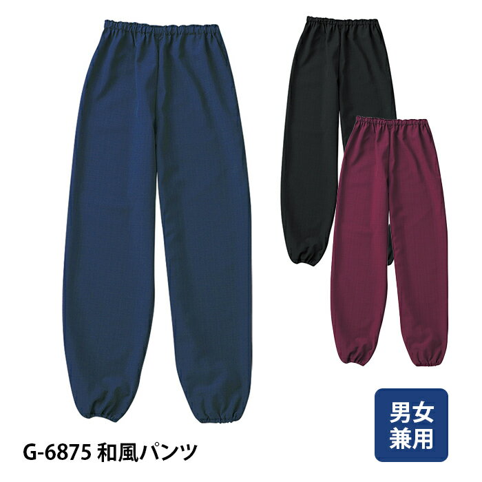 楽天ユニリンク楽天市場店【チトセ】G6875 和風パンツ 男女兼用 S M L LL 3L 大きいサイズ 甚平 和食店制服 うどん そば 寿司 割烹 旅館 男性用 女性用 飲食店ユニフォーム