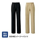 【チトセ】AS5402 イージーパンツ 男女兼用 飲食店制服 定番 ゆったり 接客業 サービス業　パンツ 医療 介護 ヘルパー 動きやすい ウエストゴム 病院 保育士