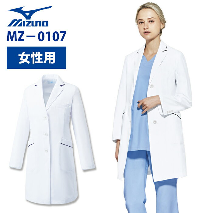 【unite×ミズノ】MZ-0107 レディスドクターコート 白衣 医療用 女性用 S M L LL 3L 大きいサイズ 人気 医師 クリニック 歯科医 医療制服 ユニフォーム