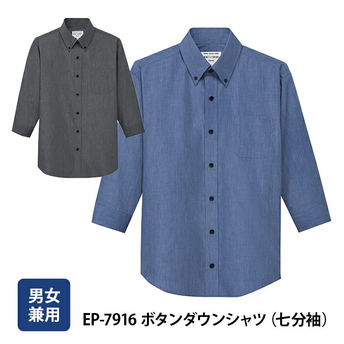 【チトセ】EP7916 ボタンダウンシャツ 男女兼用 七分袖 カッターシャツ カラーシャツ 飲食店制服 カフェ レストラン ダンス 衣装 体育祭 文化祭
ITEMPRICE