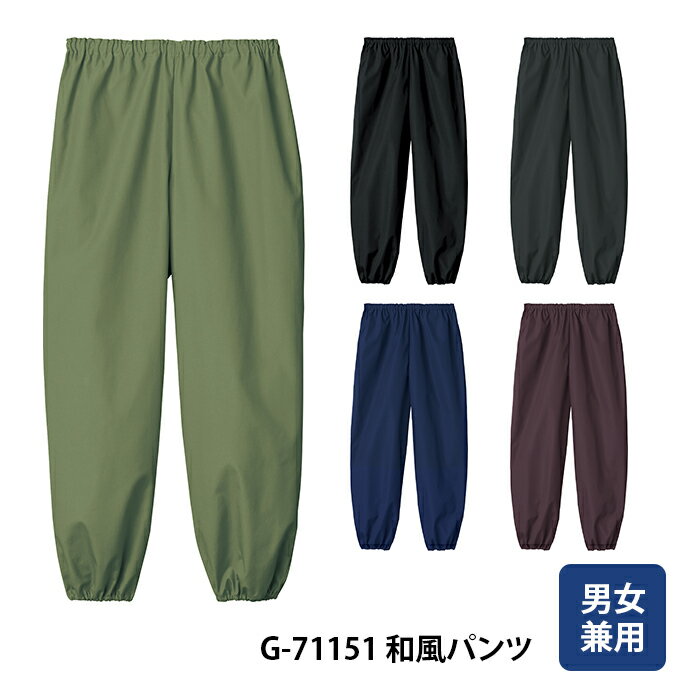 【チトセ】G71151 和風パンツ 男女兼用 S M L LL 3L 大きいサイズ 甚平 和食店制服 うどん そば 寿司 割烹 旅館