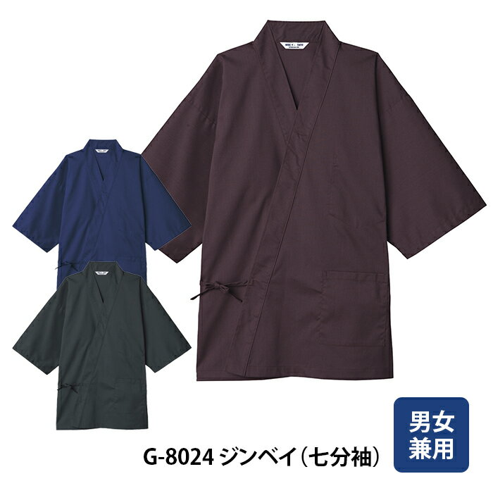 【チトセ】G8024 ジンベイ(七分袖) 男女兼用 S M L LL 3L 4L 大きいサイズ 甚平 和食店制服 うどん そば 寿司 割烹 旅館