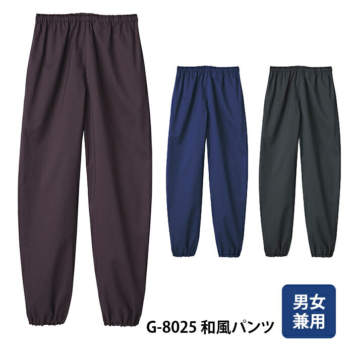 【チトセ】G8025 和風パンツ 男女兼用 S M L LL 3L 4L 大きいサイズ 甚平 和食店制服 うどん そば 寿司 割烹 旅館